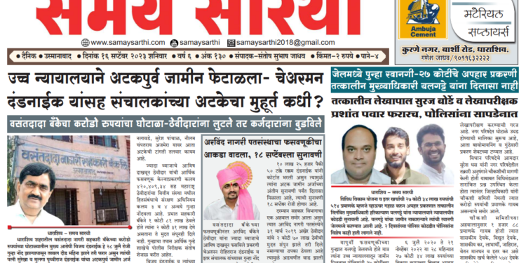 दैनिक समय सारथी 16 सप्टेंबर 2023