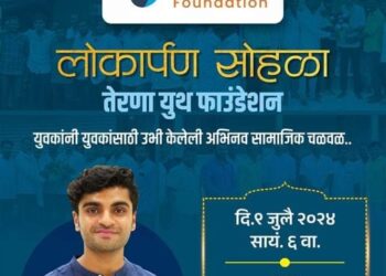 तेरणा युथ फाउंडेशन स्थापन – मेघ राणाजगजीतसिंह पाटील करणार नेतृत्व, राजकारणात सक्रीय, युवा प्रतिष्ठान नंतर आता युथ फाउंडेशन