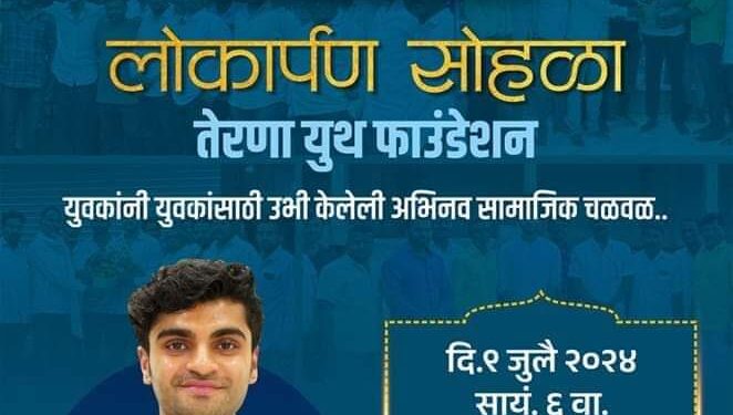 तेरणा युथ फाउंडेशन स्थापन – मेघ राणाजगजीतसिंह पाटील करणार नेतृत्व, राजकारणात सक्रीय, युवा प्रतिष्ठान नंतर आता युथ फाउंडेशन