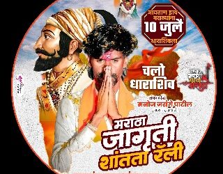 मराठा आरक्षण शांतता रॅली – धाराशिव शहर सज्ज, 10 जुलैला मनोज जरांगे येणार 