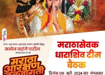 मराठा सेवक धाराशिव टीम बैठक उद्या – तयारी मराठा आरक्षण जनजागृती शांतता रॅलीची