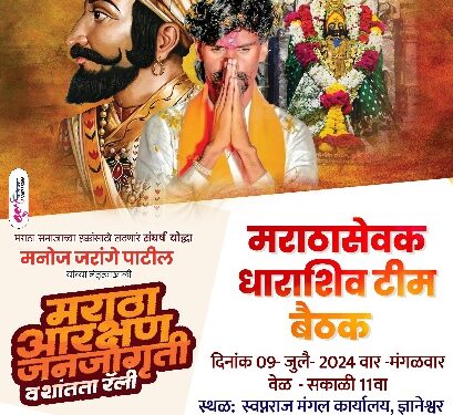 मराठा सेवक धाराशिव टीम बैठक उद्या – तयारी मराठा आरक्षण जनजागृती शांतता रॅलीची