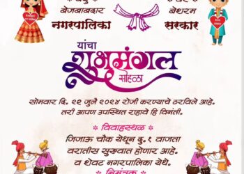 निमंत्रण, लग्नाला यावच लागतय – धाराशिव नगर पालिका व सरकारचा आज लग्न सोहळा 