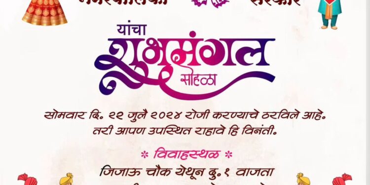 निमंत्रण, लग्नाला यावच लागतय – धाराशिव नगर पालिका व सरकारचा आज लग्न सोहळा 