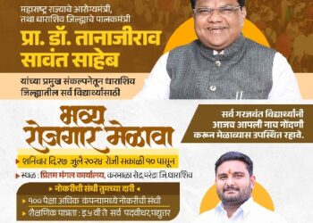 रोजगार मेळाव्याचे 27 जुलै रोजी आयोजन – पालकमंत्री डॉ तानाजीराव सावंत यांची संकल्पना 