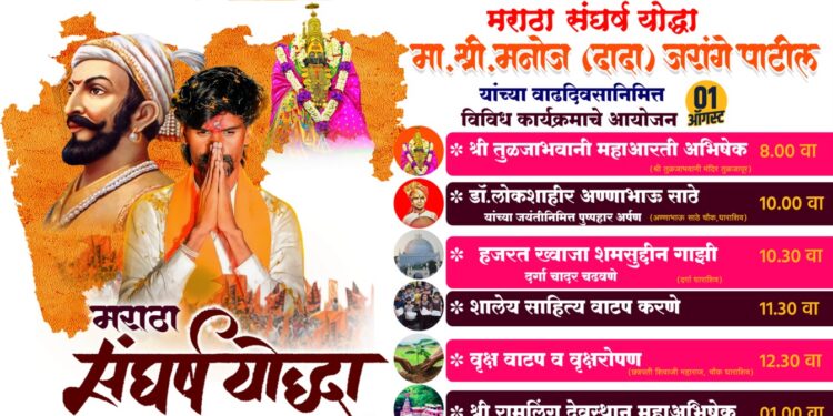 मराठा संघर्ष योद्धा मनोज जारांगे पाटील यांचा वाढदिवस – धाराशिवमध्ये भरगच्च कार्यक्रम 