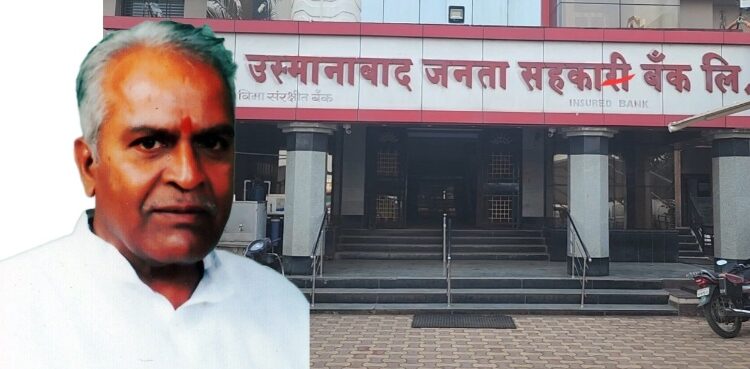 उस्मानाबाद जनता बँक घोटाळा – संभाजीनगर उच्च न्यायालयात याचिका दाखल