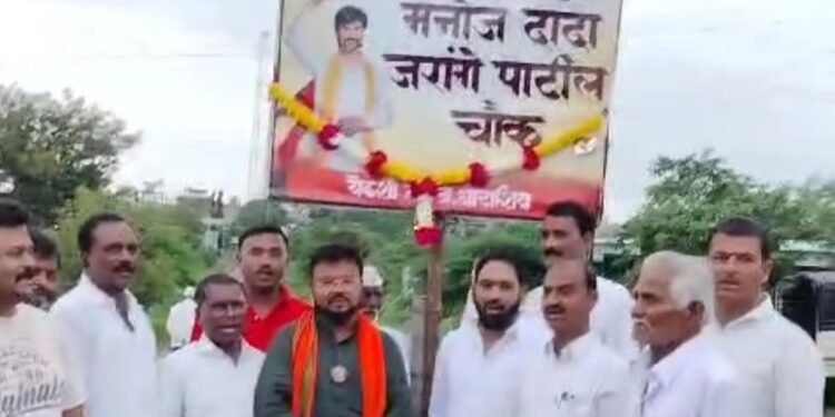 येडशी हायवे चौकाला मनोज जरांगे यांचे नाव