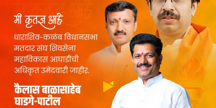 उमेदवारी जाहीर होताच आमदार कैलास पाटील यांनी मानले आभार – प्रामाणिकपणे काम करणार