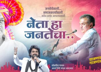 गाणं वाजु द्या – नेता हा जनतेचा.. आमदार राणाजगजीतसिंह यांच गाणं रिलीज.. 