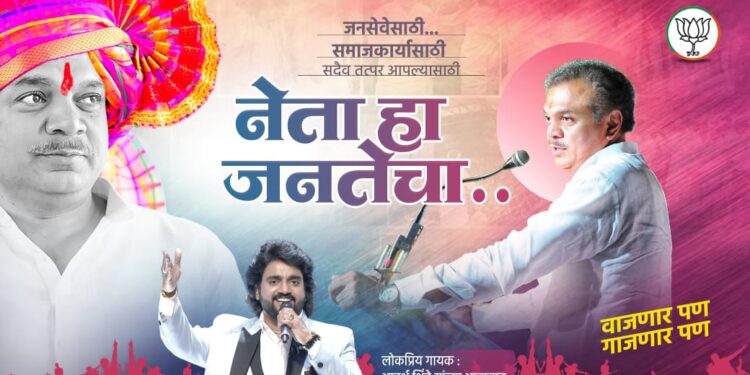 गाणं वाजु द्या – नेता हा जनतेचा.. आमदार राणाजगजीतसिंह यांच गाणं रिलीज.. 