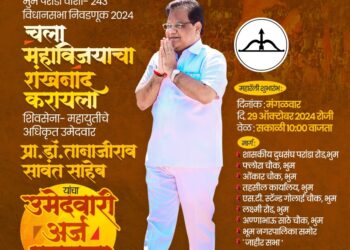 चला महाविजयाचा शंखनाद करायला – पालकमंत्री डॉ तानाजीराव सावंत मंगळवारी भरणार उमेदवारी अर्ज 