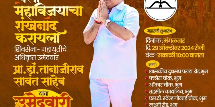 चला महाविजयाचा शंखनाद करायला – पालकमंत्री डॉ तानाजीराव सावंत मंगळवारी भरणार उमेदवारी अर्ज