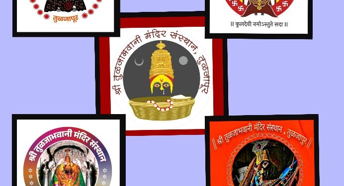 मतदान – तुळजाभवानी मंदीर संस्थानचा लोगो भाविक ठरवणार, हे आहेत 5 लोगो