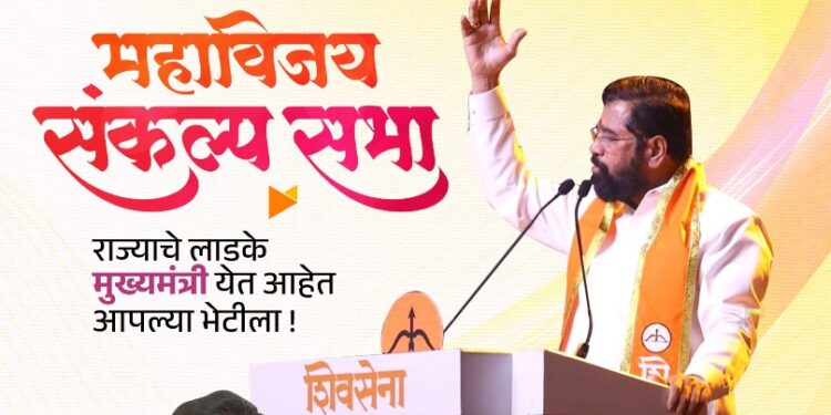 महाविजय संकल्प सभा – मुख्यमंत्री एकनाथ शिंदे उद्या परंड्यात